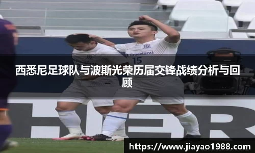 西悉尼足球队与波斯光荣历届交锋战绩分析与回顾