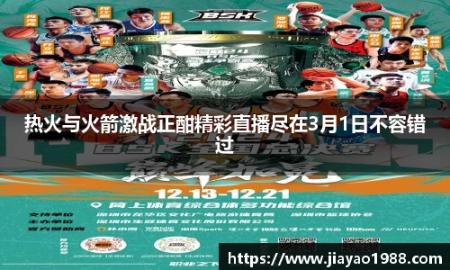 热火与火箭激战正酣精彩直播尽在3月1日不容错过