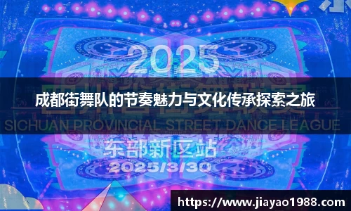 成都街舞队的节奏魅力与文化传承探索之旅
