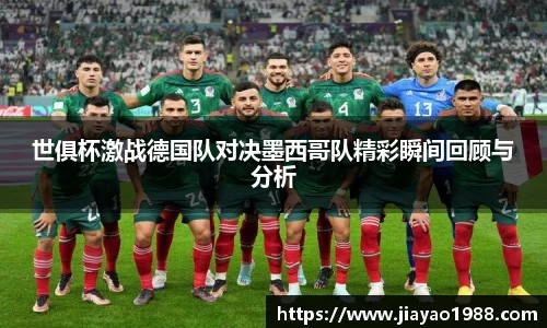 世俱杯激战德国队对决墨西哥队精彩瞬间回顾与分析