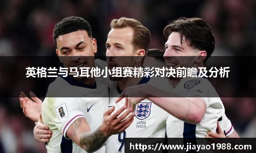 英格兰与马耳他小组赛精彩对决前瞻及分析