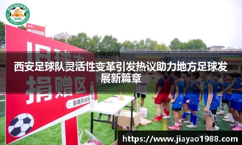 西安足球队灵活性变革引发热议助力地方足球发展新篇章