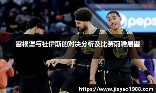 雷根堡与杜伊斯的对决分析及比赛前瞻展望