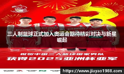三人制篮球正式加入奥运会期待精彩对决与新星崛起