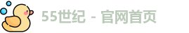 55世纪